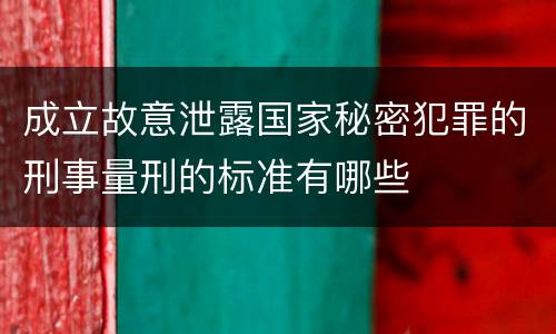 成立故意泄露国家秘密犯罪的刑事量刑的标准有哪些