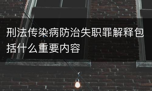 刑法传染病防治失职罪解释包括什么重要内容