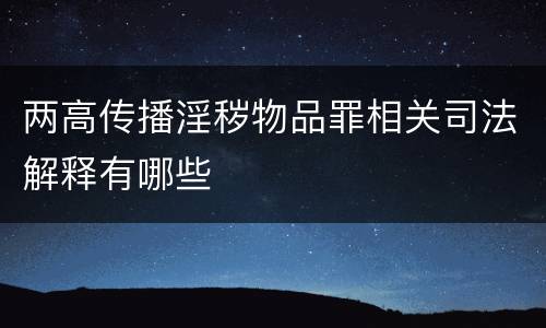 两高传播淫秽物品罪相关司法解释有哪些