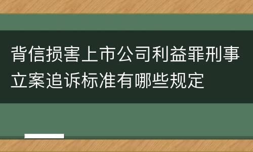 背信损害上市公司利益罪刑事立案追诉标准有哪些规定