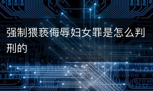 强制猥亵侮辱妇女罪是怎么判刑的