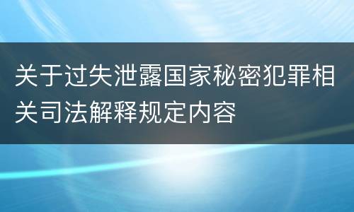 关于过失泄露国家秘密犯罪相关司法解释规定内容