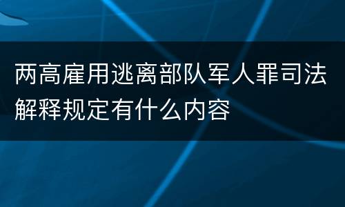 两高雇用逃离部队军人罪司法解释规定有什么内容