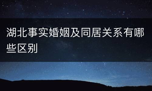 湖北事实婚姻及同居关系有哪些区别