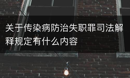 关于传染病防治失职罪司法解释规定有什么内容
