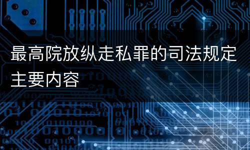 最高院放纵走私罪的司法规定主要内容