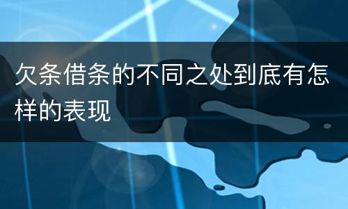 欠条借条的不同之处到底有怎样的表现