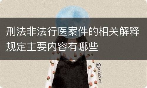 刑法非法行医案件的相关解释规定主要内容有哪些