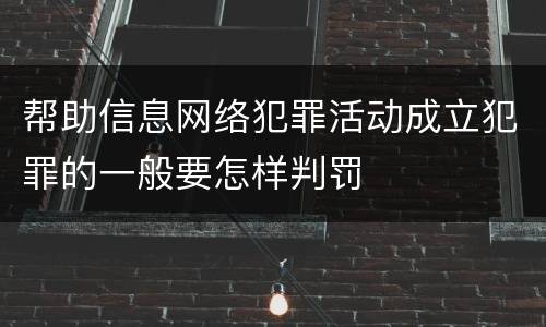 帮助信息网络犯罪活动成立犯罪的一般要怎样判罚
