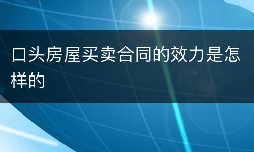 口头房屋买卖合同的效力是怎样的