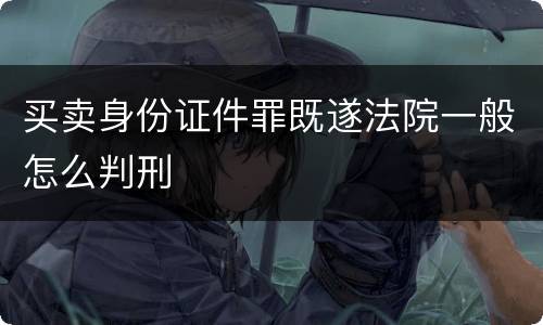 买卖身份证件罪既遂法院一般怎么判刑