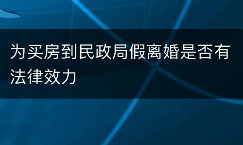 为买房到民政局假离婚是否有法律效力