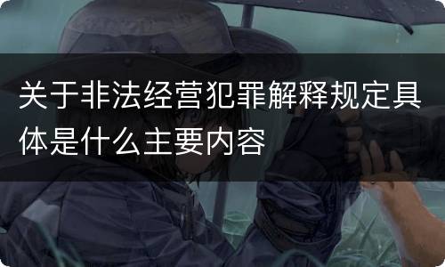 关于非法经营犯罪解释规定具体是什么主要内容