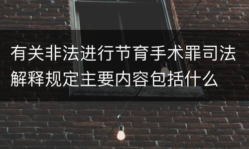 有关非法进行节育手术罪司法解释规定主要内容包括什么