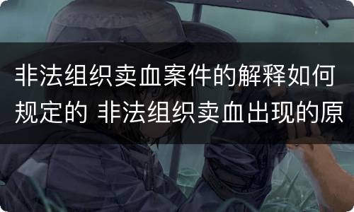 非法组织卖血案件的解释如何规定的 非法组织卖血出现的原因