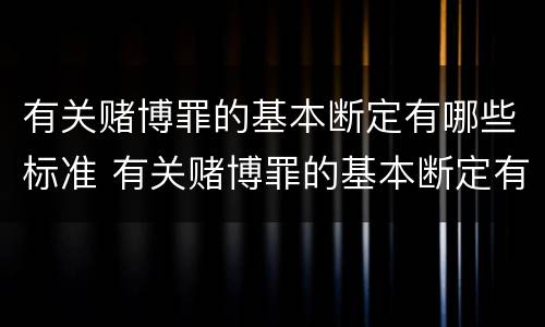 有关赌博罪的基本断定有哪些标准 有关赌博罪的基本断定有哪些标准呢