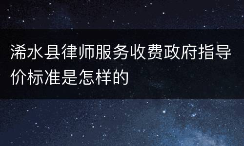 浠水县律师服务收费政府指导价标准是怎样的