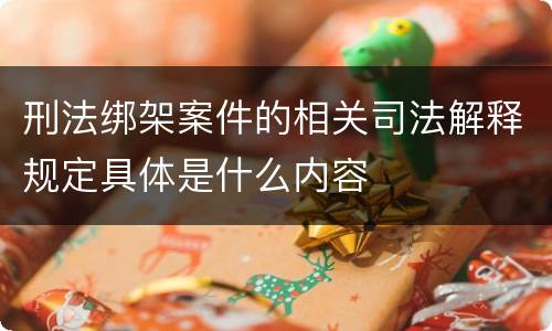 刑法绑架案件的相关司法解释规定具体是什么内容