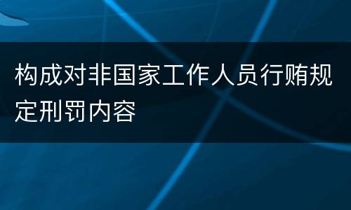 构成对非国家工作人员行贿规定刑罚内容