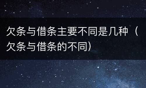 欠条与借条主要不同是几种（欠条与借条的不同）