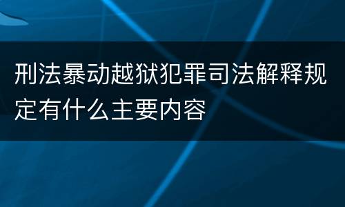 刑法暴动越狱犯罪司法解释规定有什么主要内容