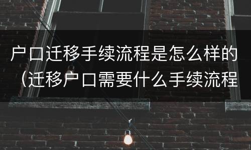 户口迁移手续流程是怎么样的（迁移户口需要什么手续流程）