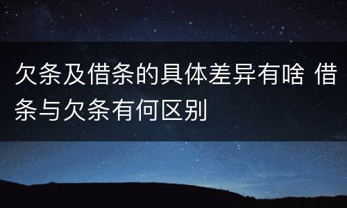 欠条及借条的具体差异有啥 借条与欠条有何区别