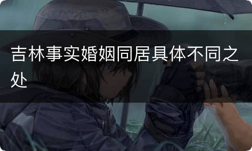 吉林事实婚姻同居具体不同之处