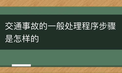 交通事故的一般处理程序步骤是怎样的