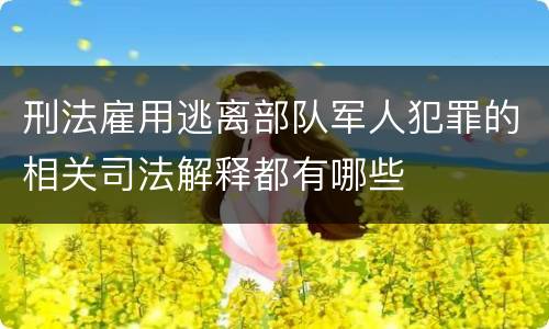 刑法雇用逃离部队军人犯罪的相关司法解释都有哪些