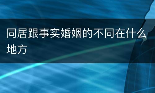 同居跟事实婚姻的不同在什么地方