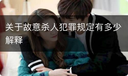 关于故意杀人犯罪规定有多少解释