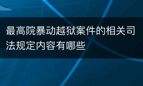 最高院暴动越狱案件的相关司法规定内容有哪些