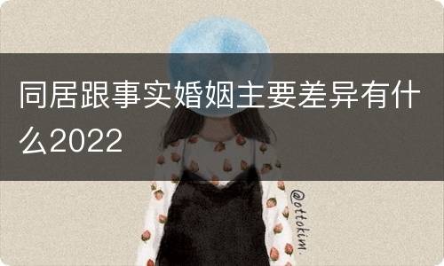 同居跟事实婚姻主要差异有什么2022