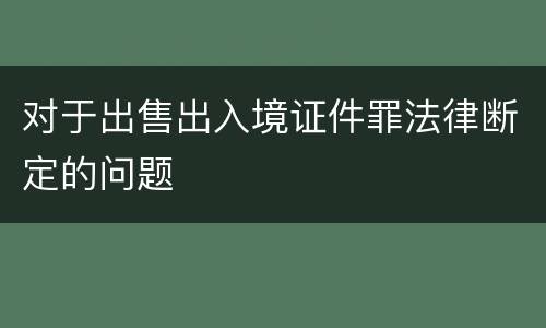 对于出售出入境证件罪法律断定的问题