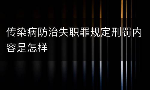 传染病防治失职罪规定刑罚内容是怎样