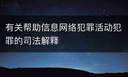 有关帮助信息网络犯罪活动犯罪的司法解释