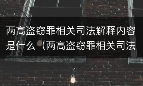 两高盗窃罪相关司法解释内容是什么（两高盗窃罪相关司法解释内容是什么）