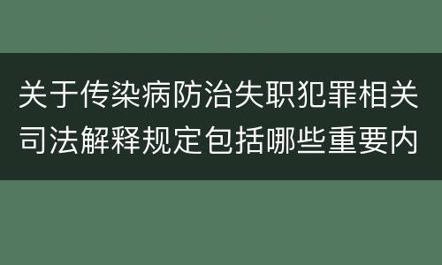 关于传染病防治失职犯罪相关司法解释规定包括哪些重要内容