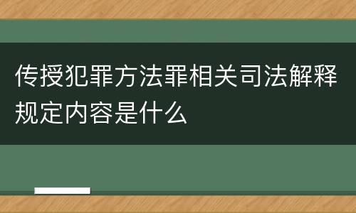传授犯罪方法罪相关司法解释规定内容是什么