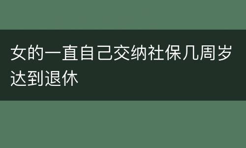 女的一直自己交纳社保几周岁达到退休