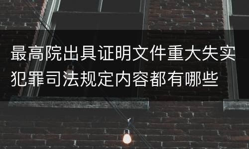 最高院出具证明文件重大失实犯罪司法规定内容都有哪些