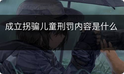 成立拐骗儿童刑罚内容是什么