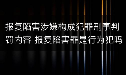 报复陷害涉嫌构成犯罪刑事判罚内容 报复陷害罪是行为犯吗