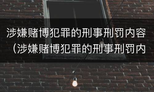 涉嫌赌博犯罪的刑事刑罚内容（涉嫌赌博犯罪的刑事刑罚内容有哪些）