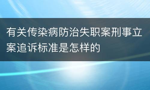 有关传染病防治失职案刑事立案追诉标准是怎样的