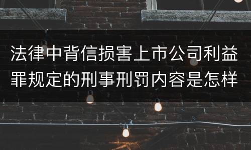 法律中背信损害上市公司利益罪规定的刑事刑罚内容是怎样的