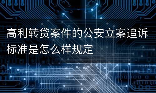 高利转贷案件的公安立案追诉标准是怎么样规定