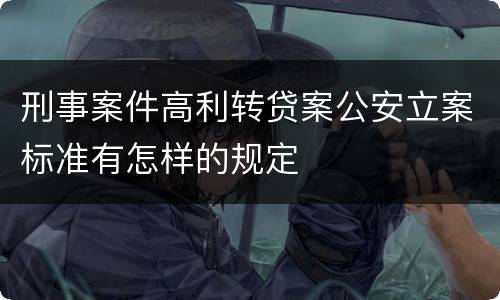 刑事案件高利转贷案公安立案标准有怎样的规定