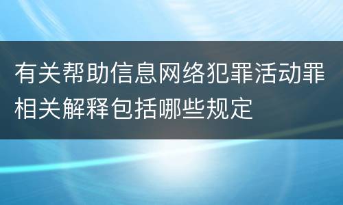 有关帮助信息网络犯罪活动罪相关解释包括哪些规定